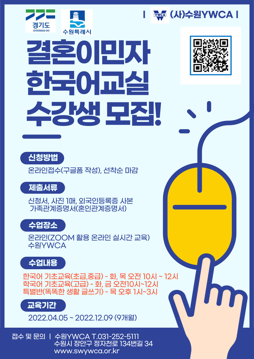 2022년 결혼이민자 한국어교실 홍보전단-(사)수원YWCA(0).jpg